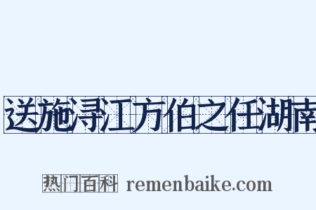 送施浔江方伯之任湖南是什么意思的图片